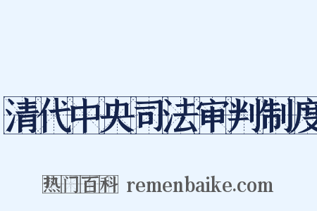 清代中央司法审判制度是什么意思的图片